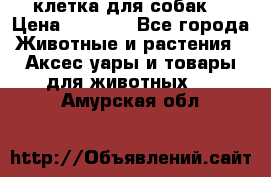 клетка для собак  › Цена ­ 3 700 - Все города Животные и растения » Аксесcуары и товары для животных   . Амурская обл.